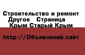 Строительство и ремонт Другое - Страница 3 . Крым,Старый Крым